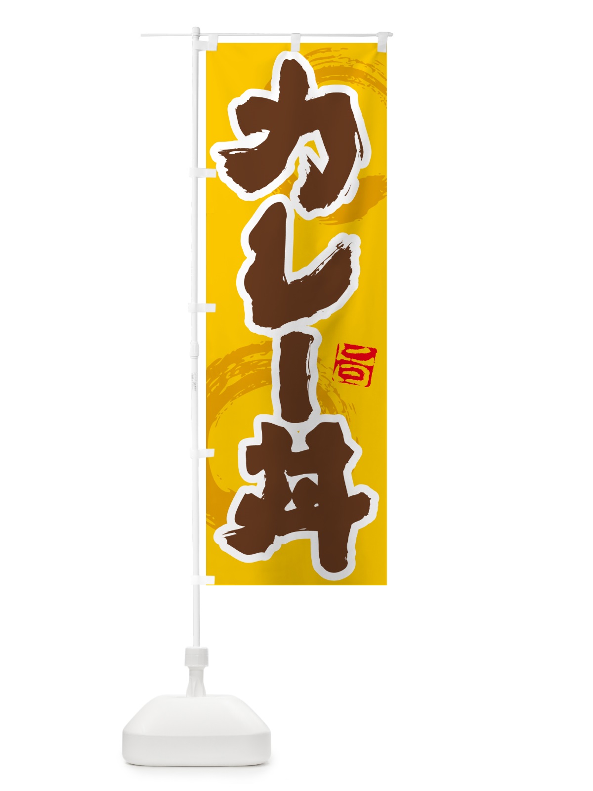 のぼり カレー丼 のぼり旗 5N10(デザイン【C】)