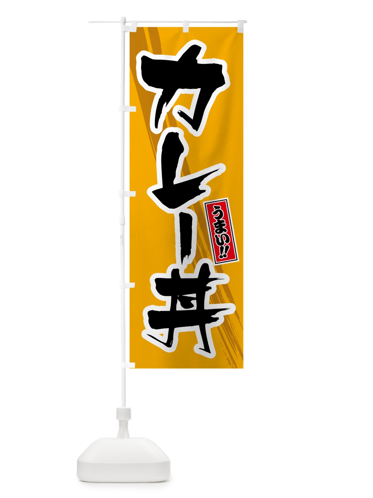 のぼり カレー丼 のぼり旗 5N11(デザイン【B】)