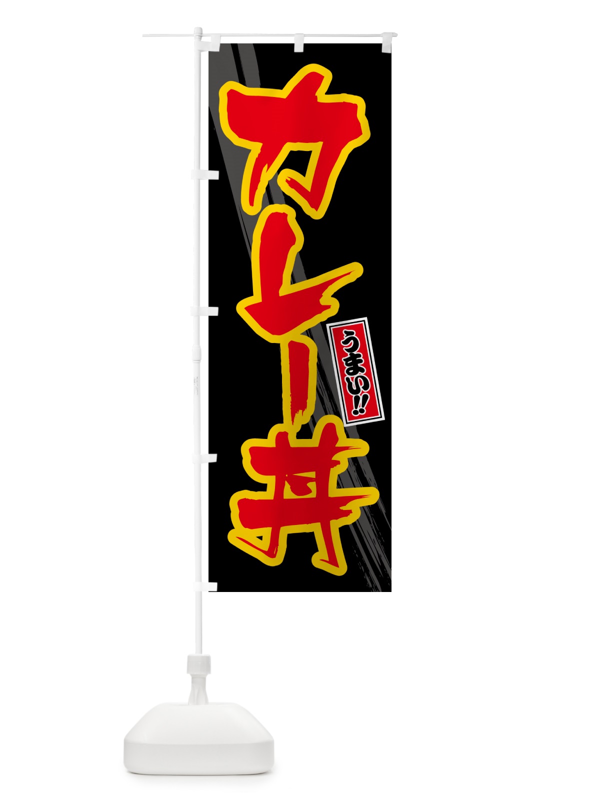 のぼり カレー丼 のぼり旗 5N11(デザイン【C】)