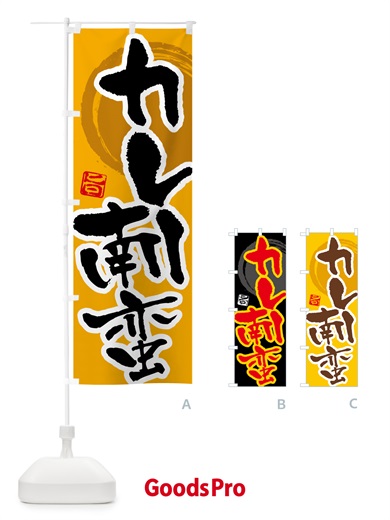 のぼり カレー南蛮 のぼり旗 5N12