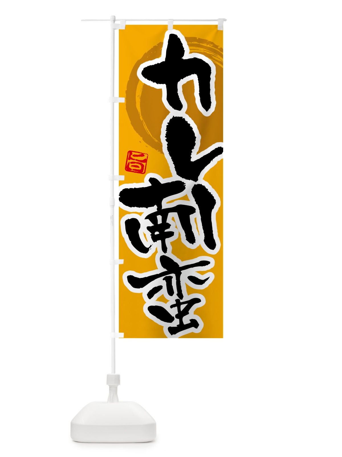 のぼり カレー南蛮 のぼり旗 5N12(デザイン【A】)