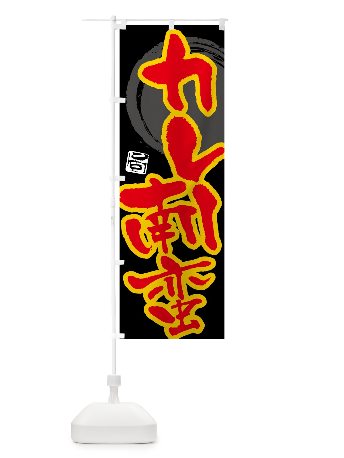 のぼり カレー南蛮 のぼり旗 5N12(デザイン【B】)