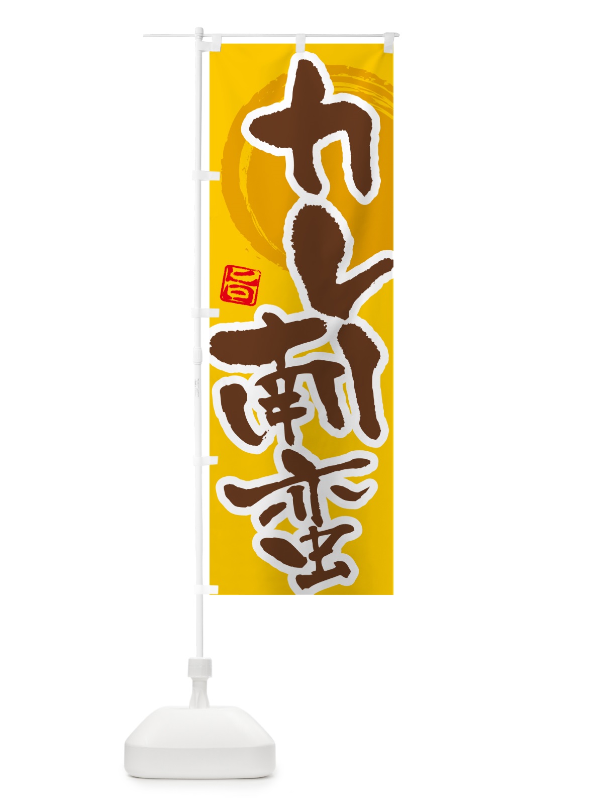 のぼり カレー南蛮 のぼり旗 5N12(デザイン【C】)