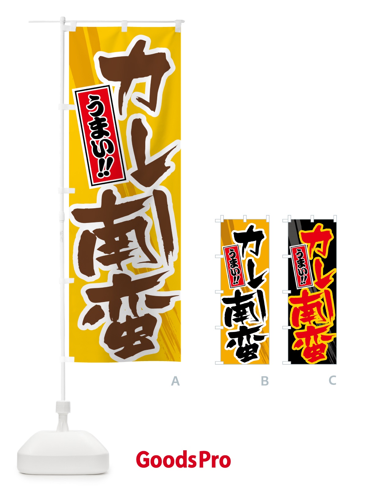 のぼり カレー南蛮 のぼり旗 5N13