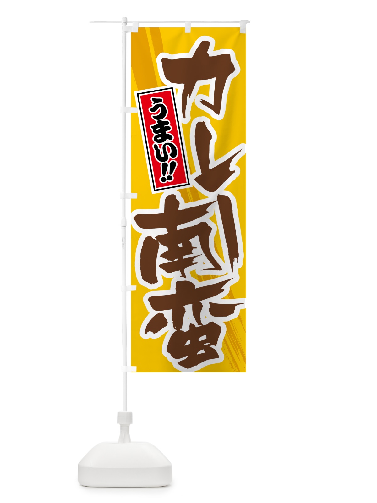 のぼり カレー南蛮 のぼり旗 5N13(デザイン【A】)