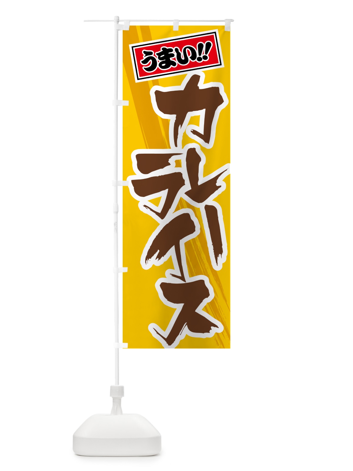 のぼり カレーライス のぼり旗 5N14(デザイン【A】)