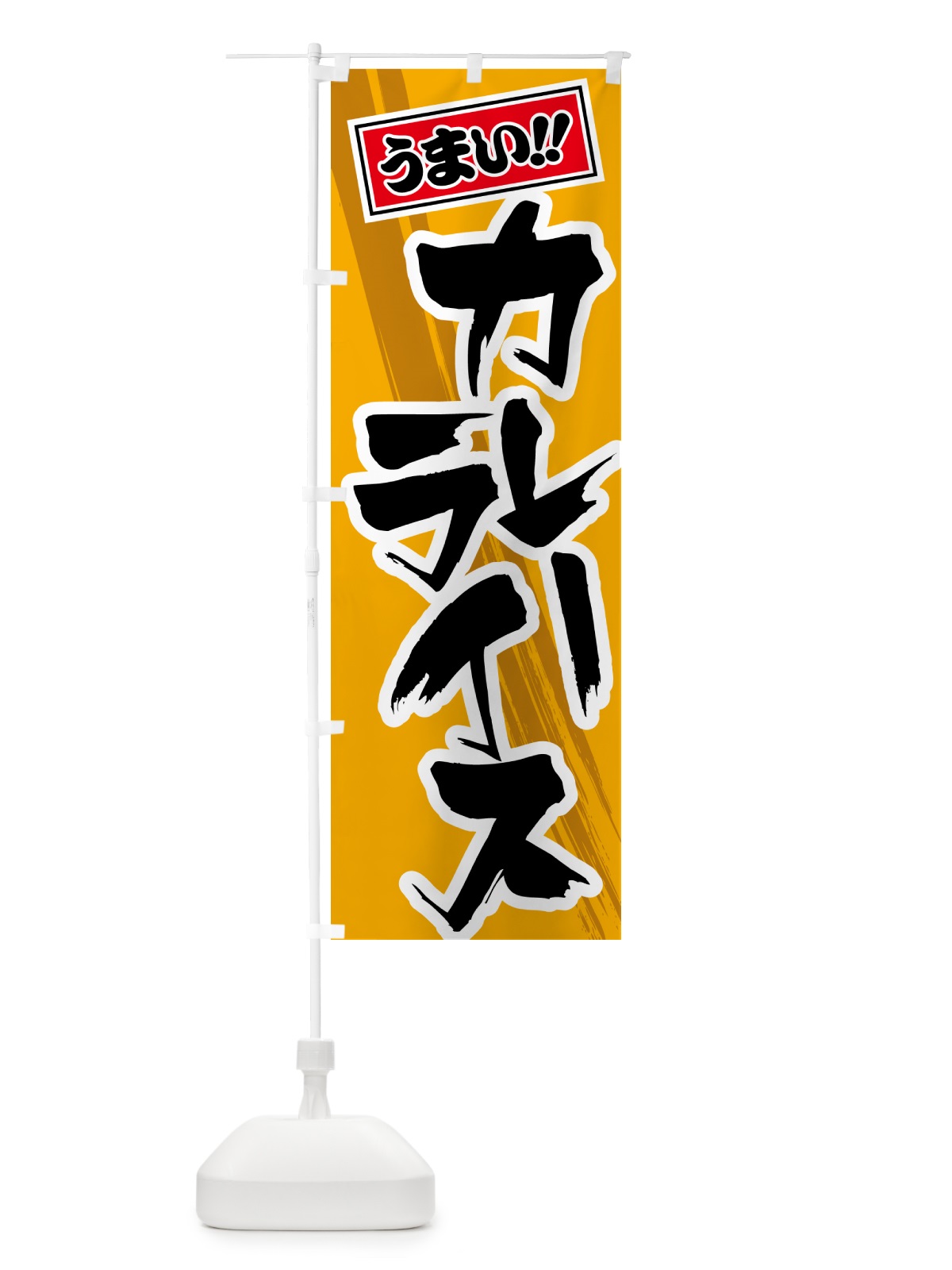 のぼり カレーライス のぼり旗 5N14(デザイン【B】)