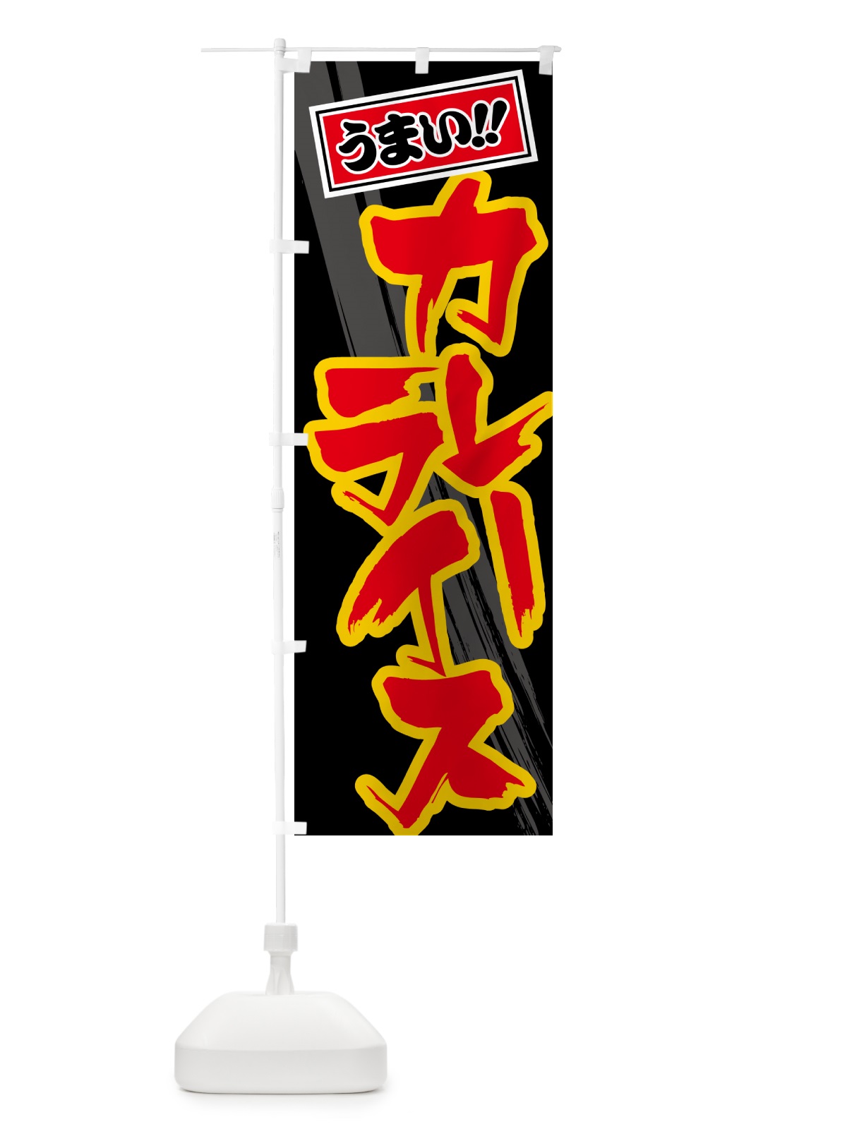 のぼり カレーライス のぼり旗 5N14(デザイン【C】)