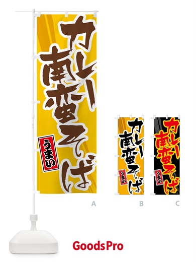のぼり カレー南蛮そば のぼり旗 5N15