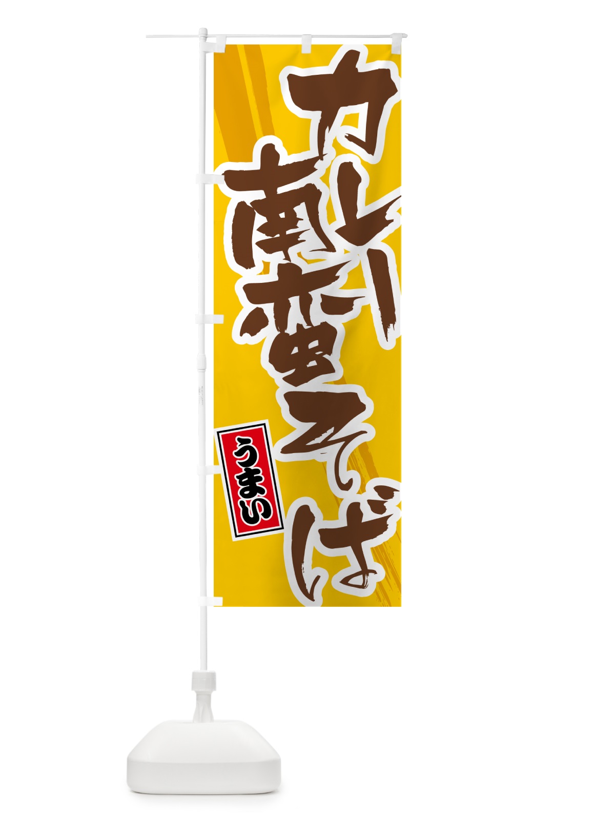 のぼり カレー南蛮そば のぼり旗 5N15(デザイン【A】)