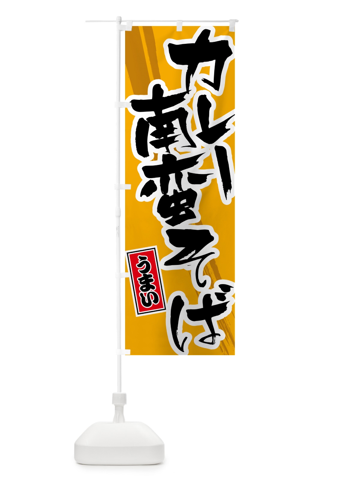 のぼり カレー南蛮そば のぼり旗 5N15(デザイン【B】)