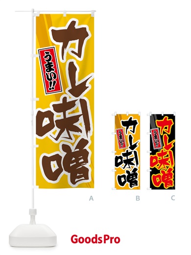 のぼり カレー味噌 のぼり旗 5N16