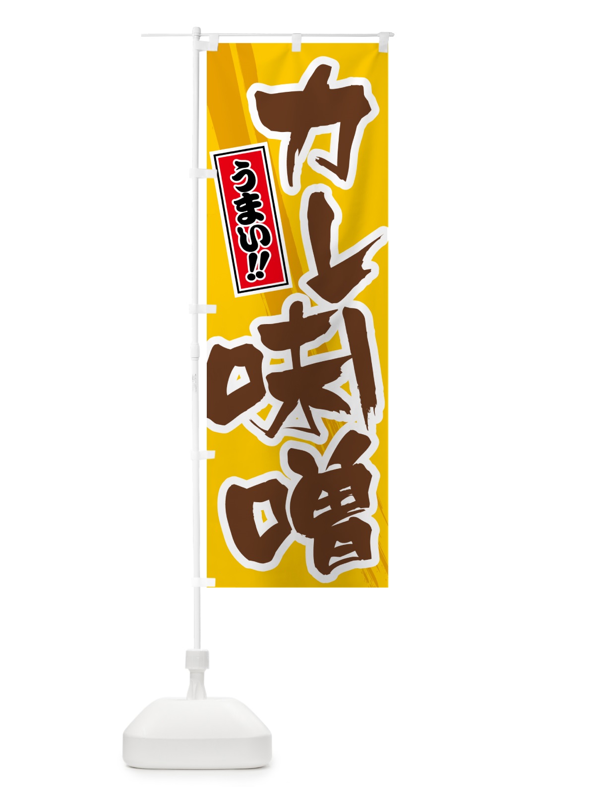 のぼり カレー味噌 のぼり旗 5N16(デザイン【A】)
