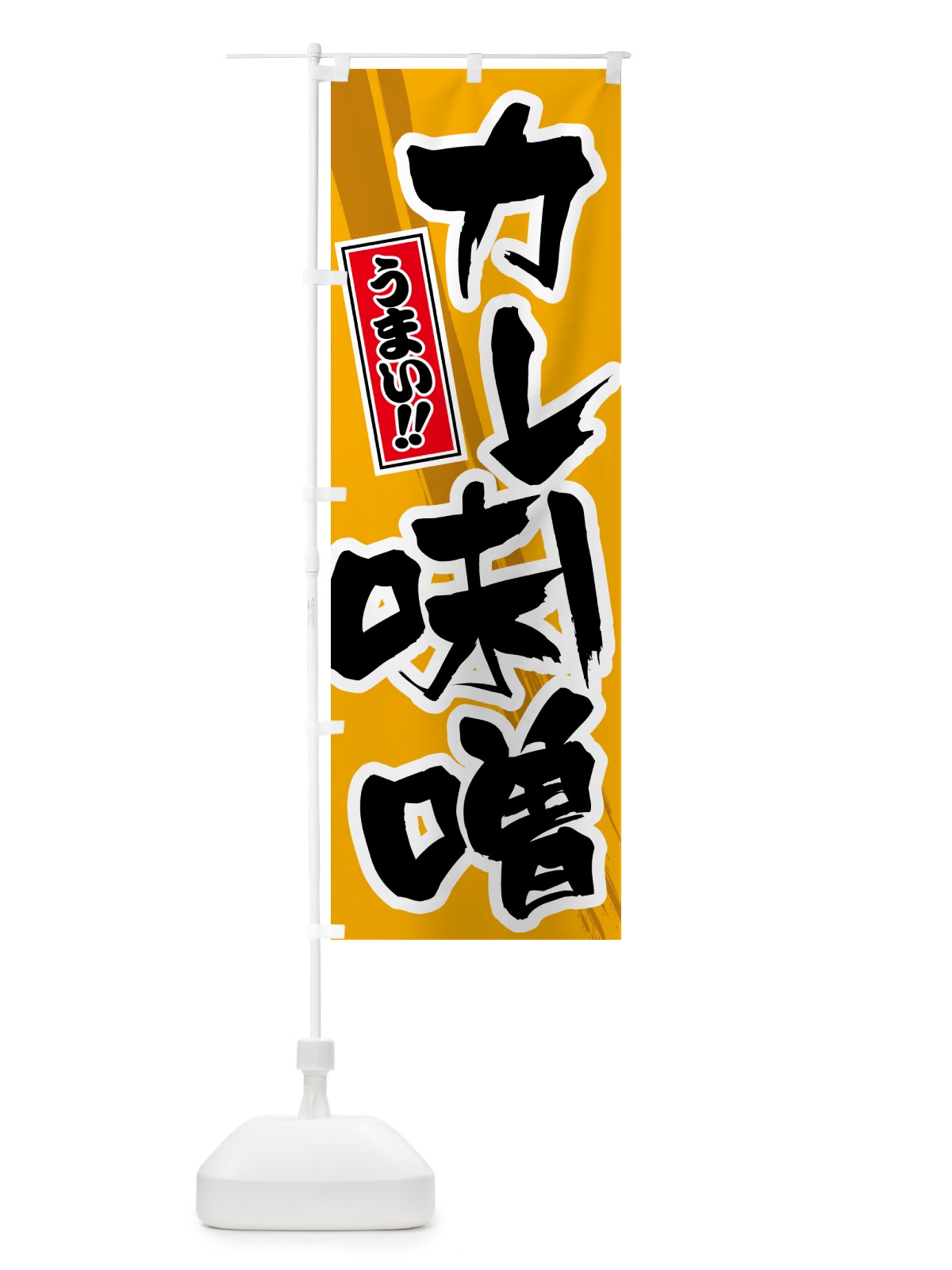 のぼり カレー味噌 のぼり旗 5N16(デザイン【B】)