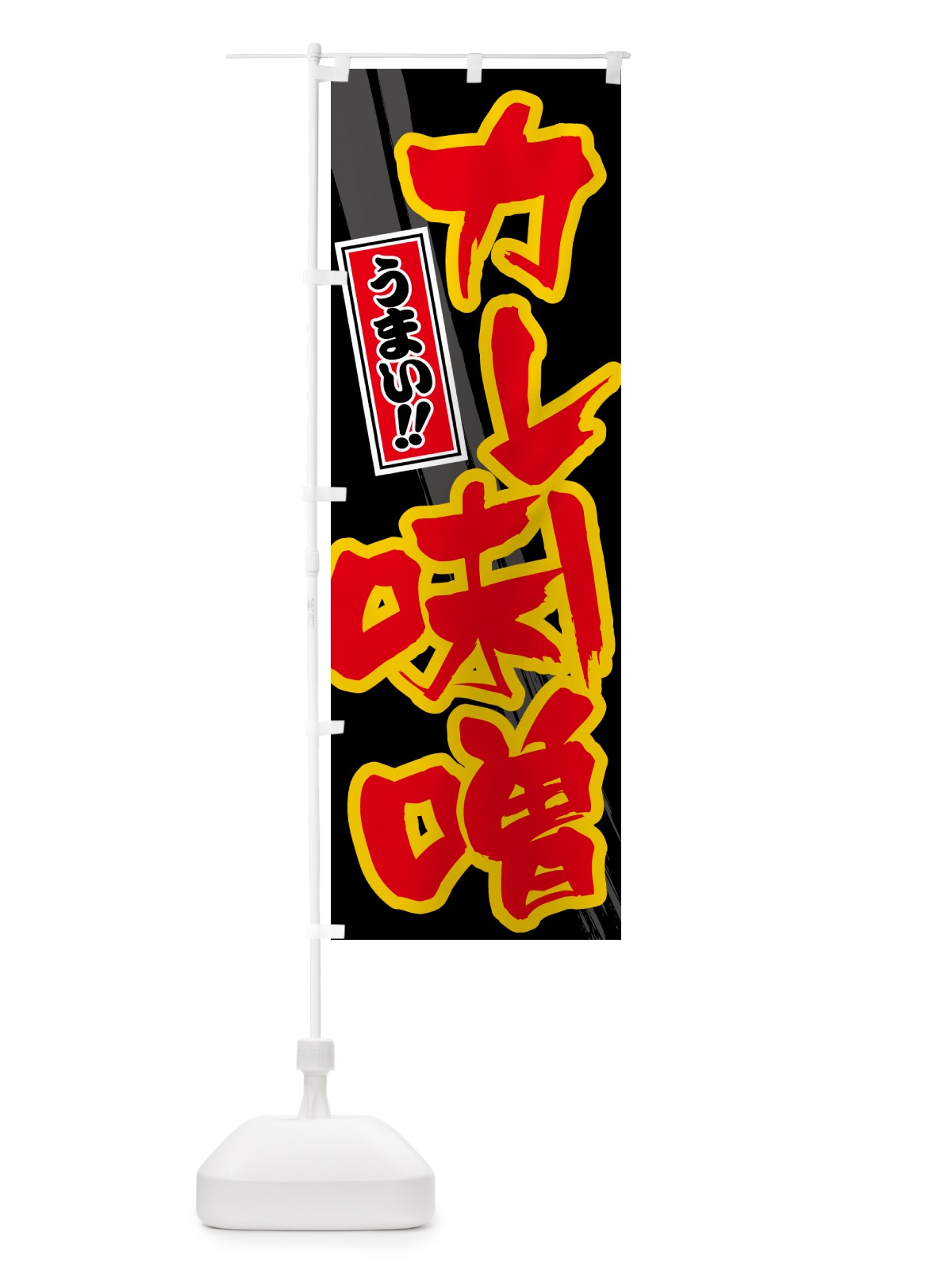 のぼり カレー味噌 のぼり旗 5N16(デザイン【C】)
