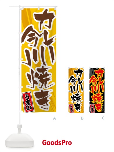 のぼり カレー今川焼き のぼり旗 5N17