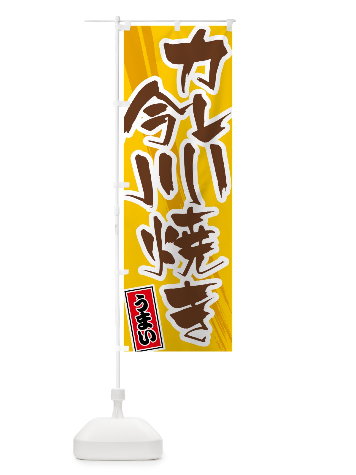 のぼり カレー今川焼き のぼり旗 5N17(デザイン【A】)