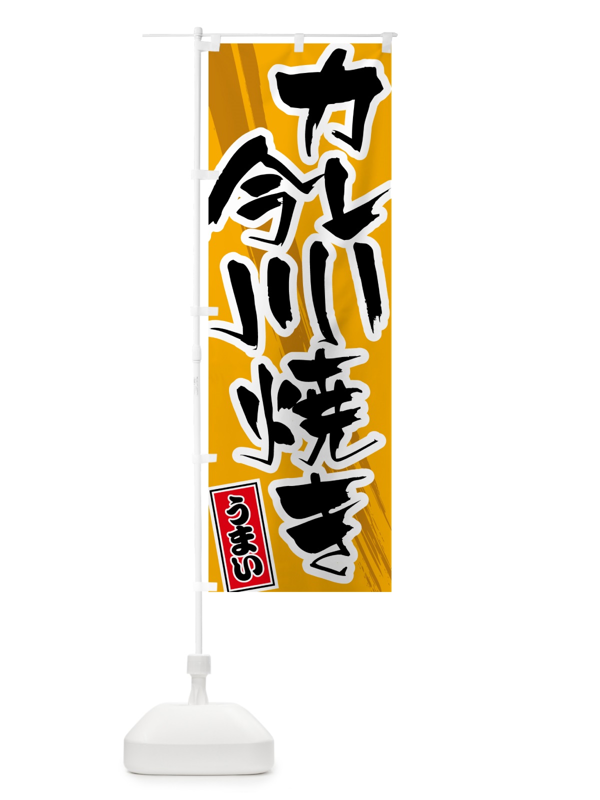 のぼり カレー今川焼き のぼり旗 5N17(デザイン【B】)