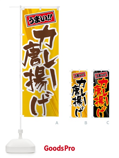 のぼり カレー唐揚げ のぼり旗 5N18