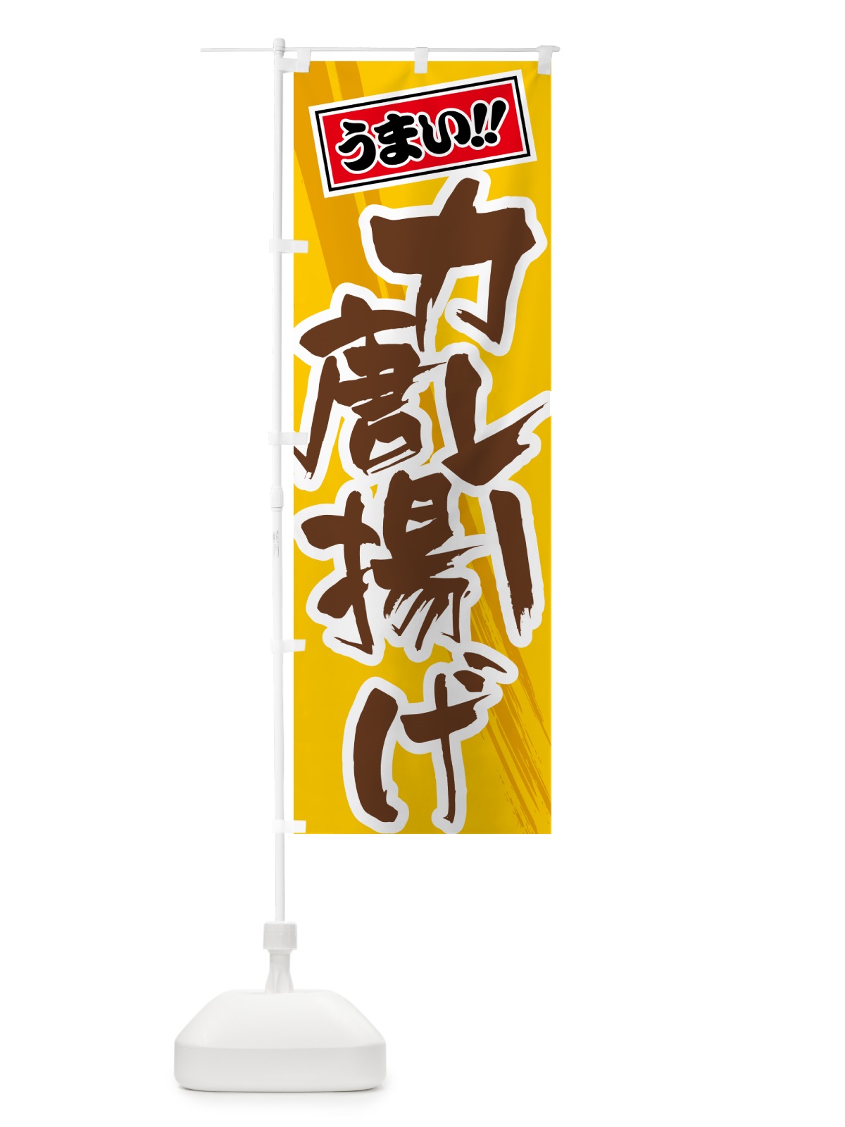 のぼり カレー唐揚げ のぼり旗 5N18(デザイン【A】)