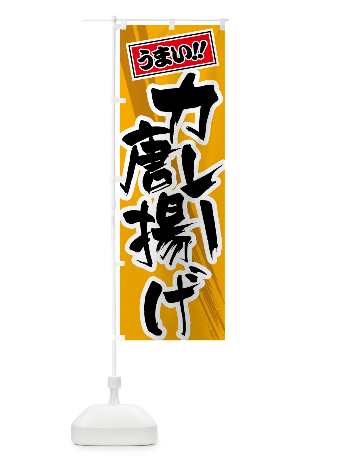 のぼり カレー唐揚げ のぼり旗 5N18(デザイン【B】)