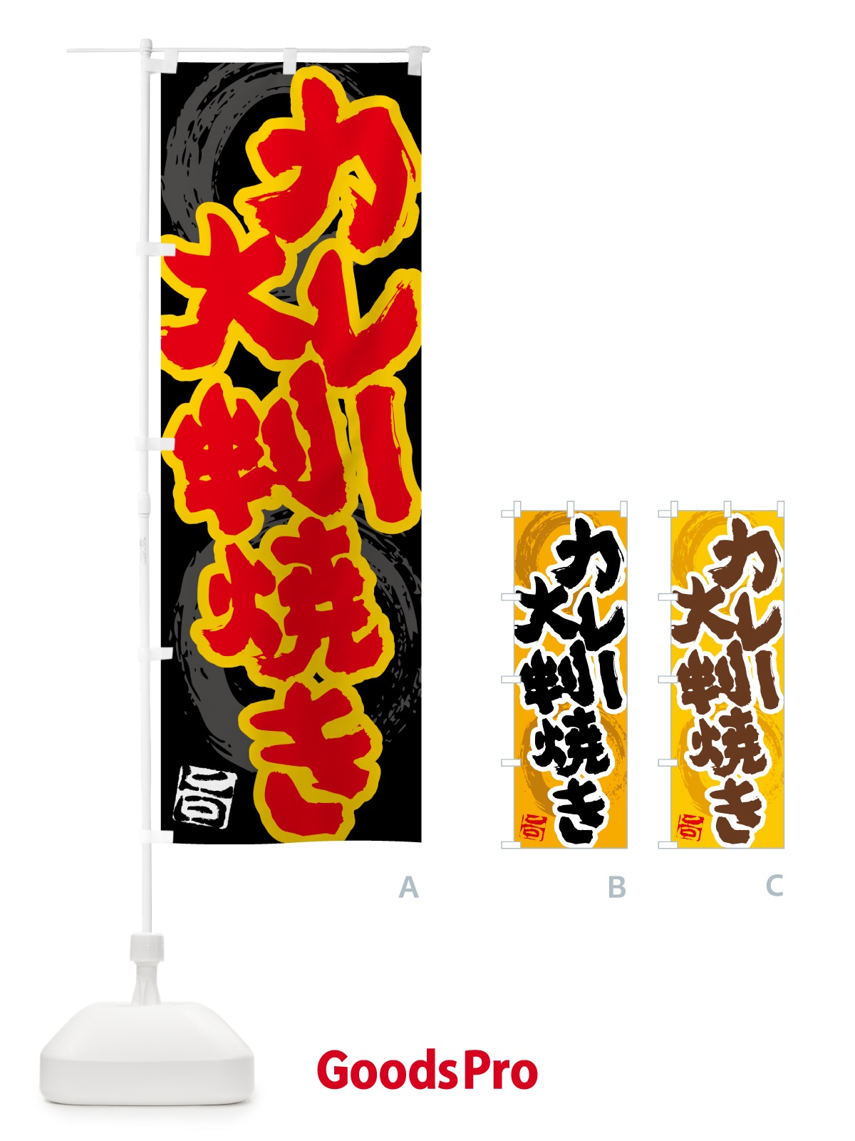 のぼり カレー大判焼き のぼり旗 5N19