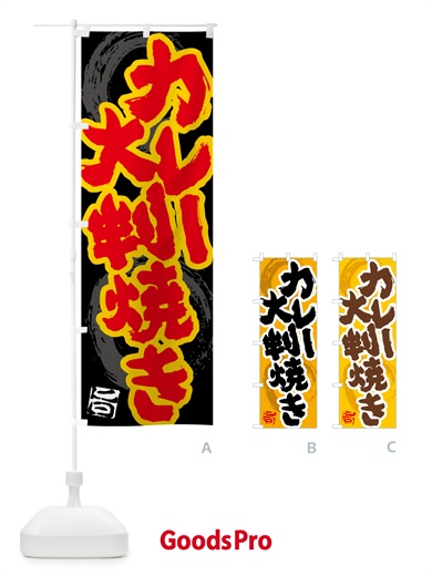 のぼり カレー大判焼き のぼり旗 5N19