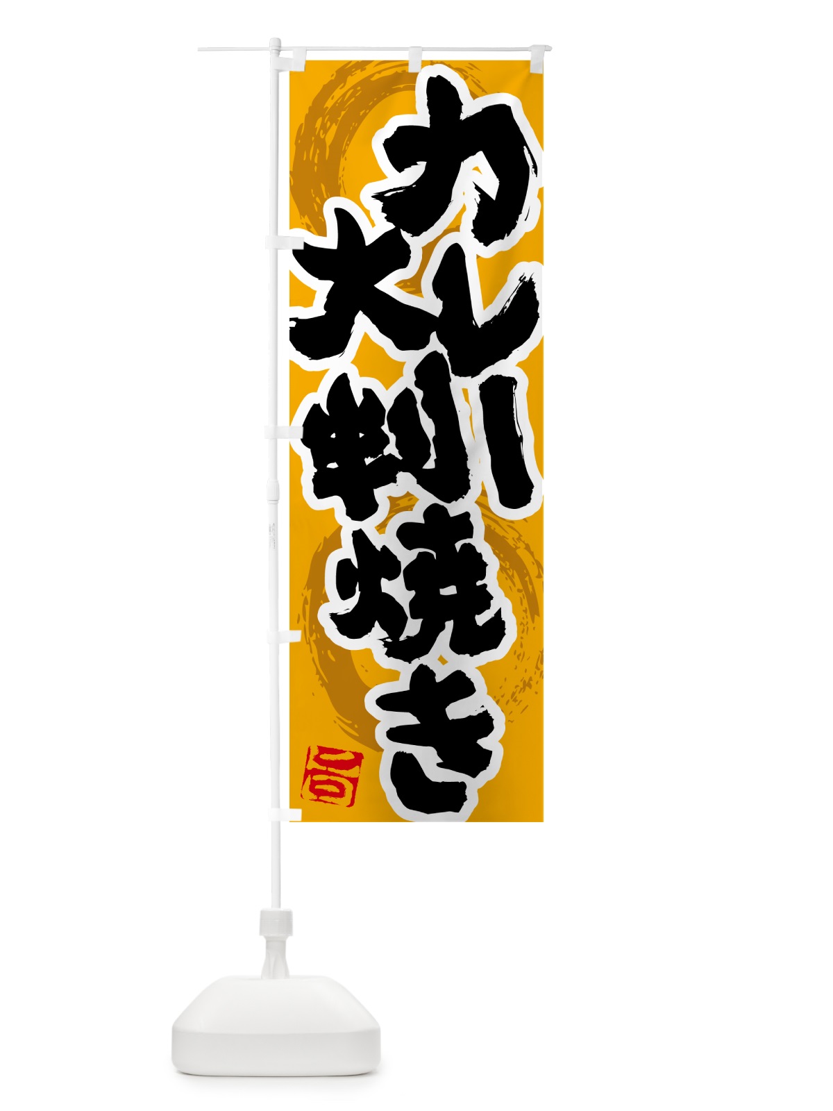 のぼり カレー大判焼き のぼり旗 5N19(デザイン【B】)