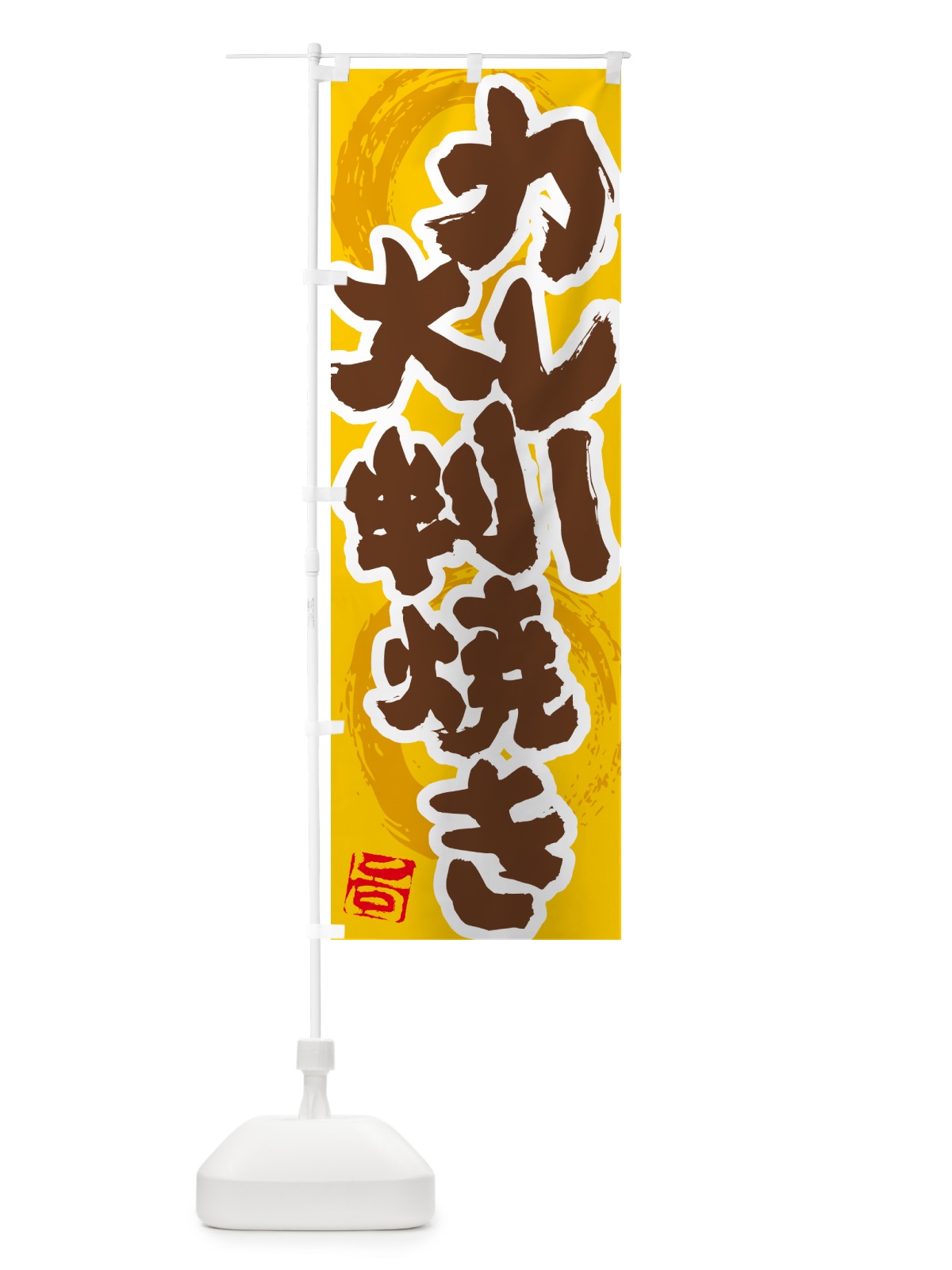のぼり カレー大判焼き のぼり旗 5N19(デザイン【C】)