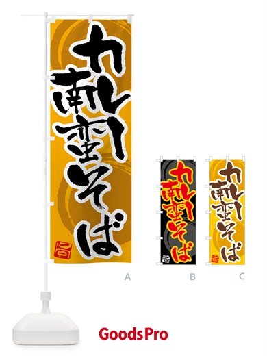 のぼり カレー南蛮そば のぼり旗 5N1A