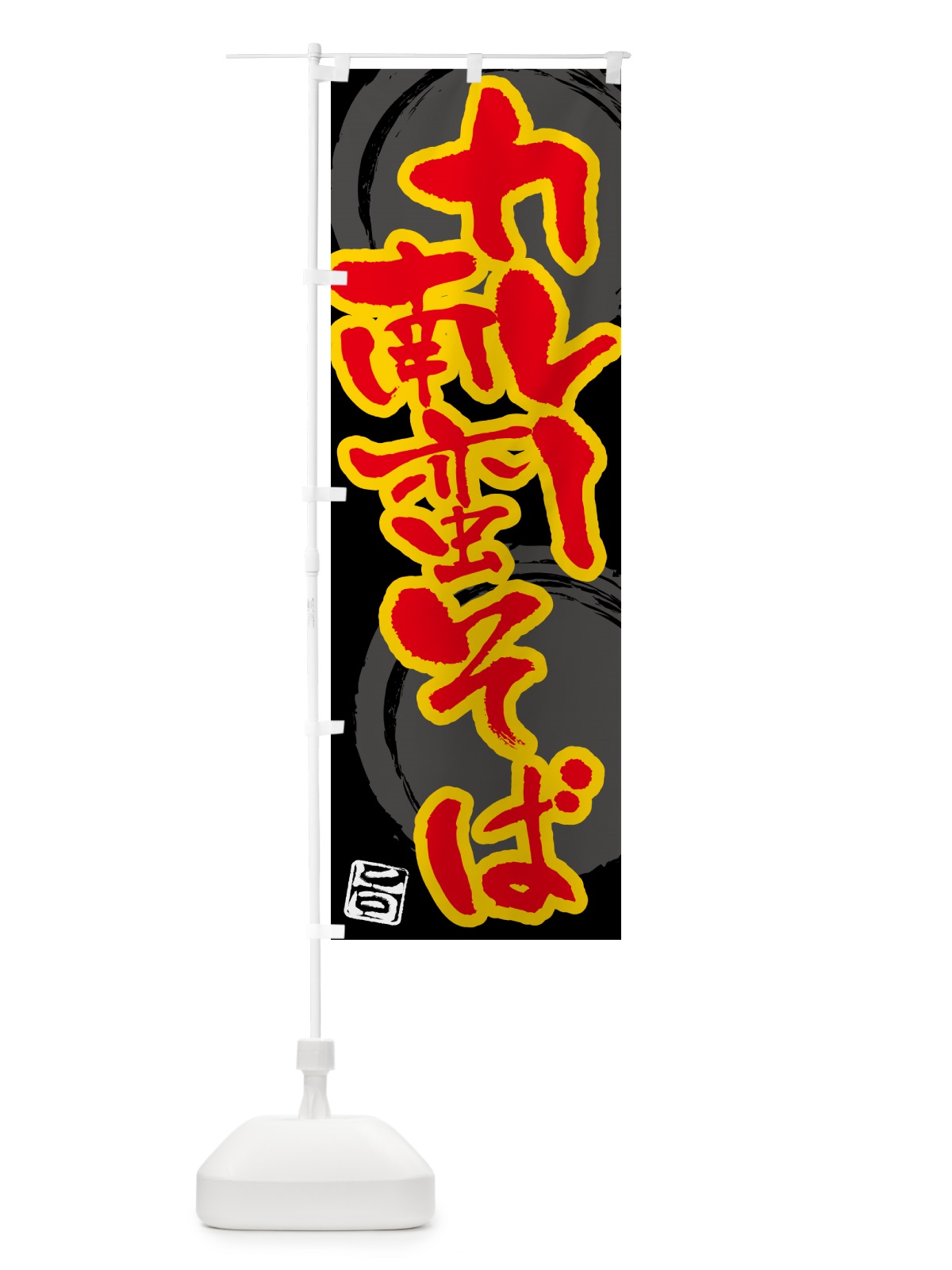 のぼり カレー南蛮そば のぼり旗 5N1A(デザイン【B】)