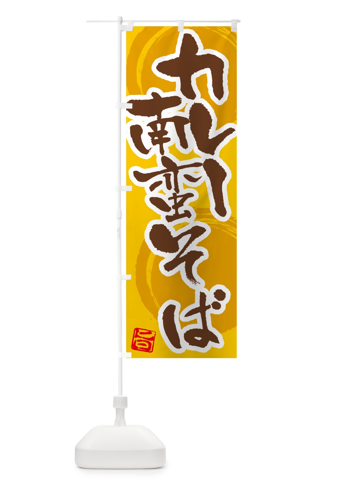 のぼり カレー南蛮そば のぼり旗 5N1A(デザイン【C】)