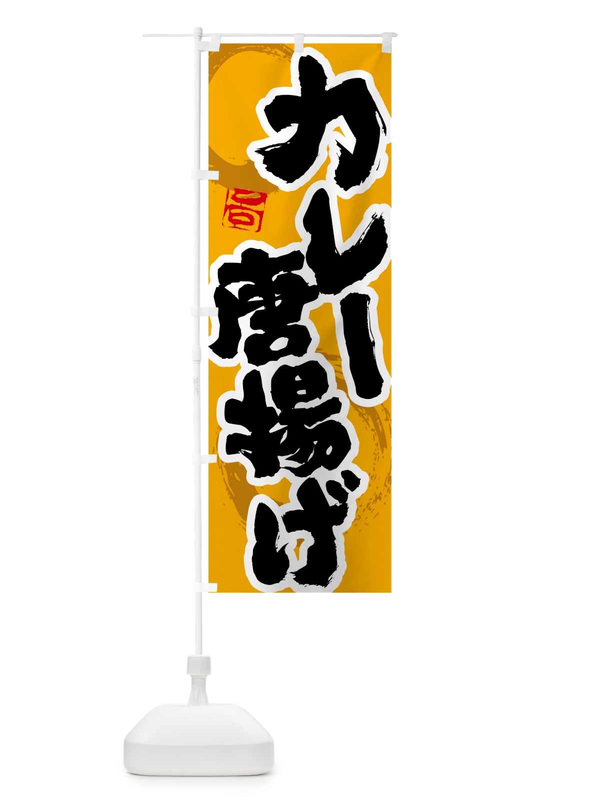 のぼり カレー唐揚げ のぼり旗 5N1C(デザイン【B】)