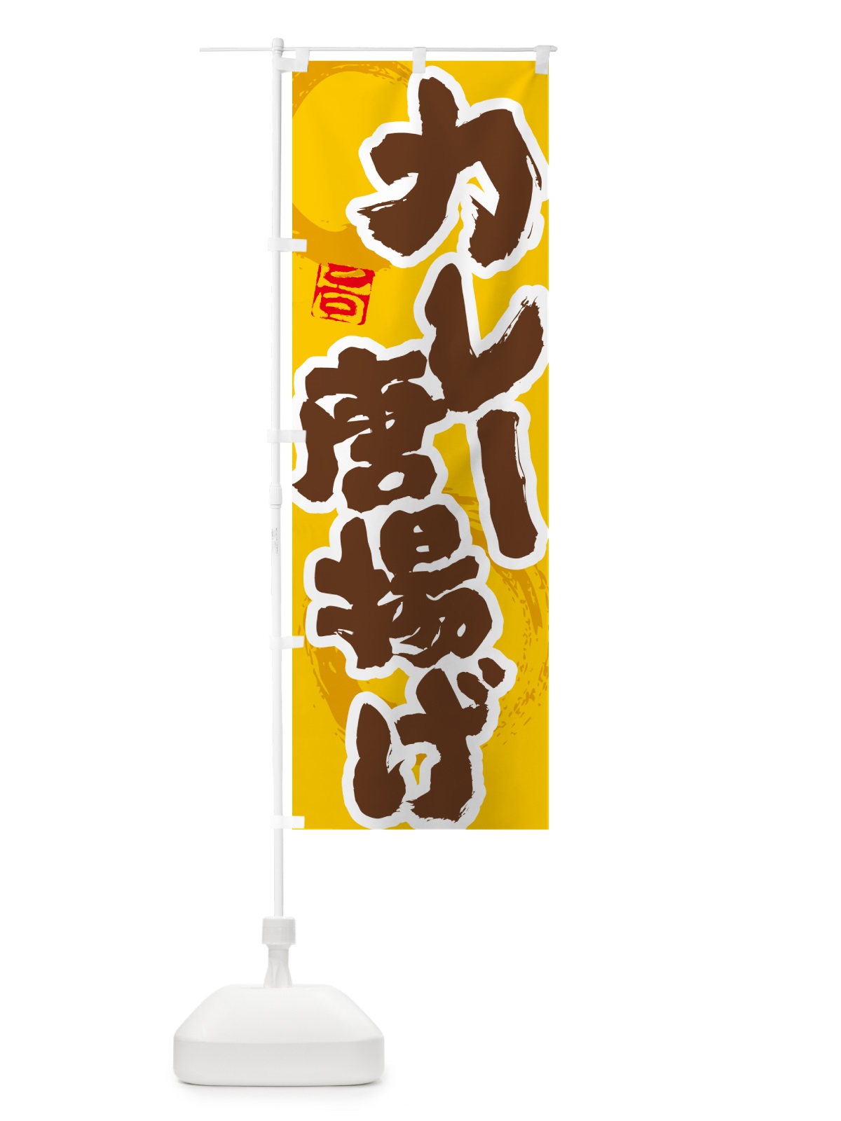 のぼり カレー唐揚げ のぼり旗 5N1C(デザイン【C】)