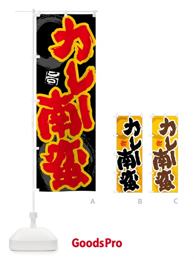のぼり カレー南蛮 のぼり旗 5N1E