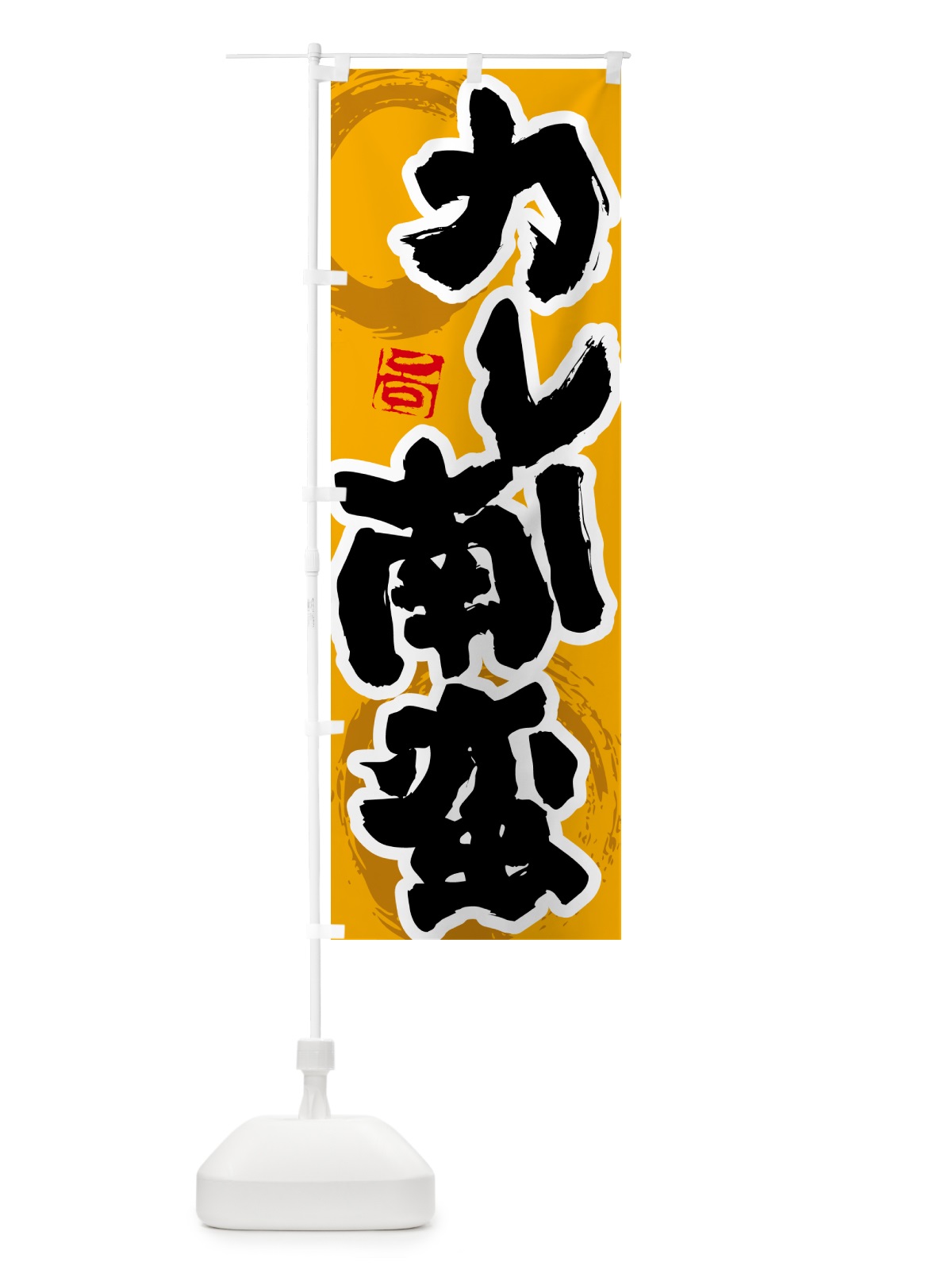 のぼり カレー南蛮 のぼり旗 5N1E(デザイン【B】)