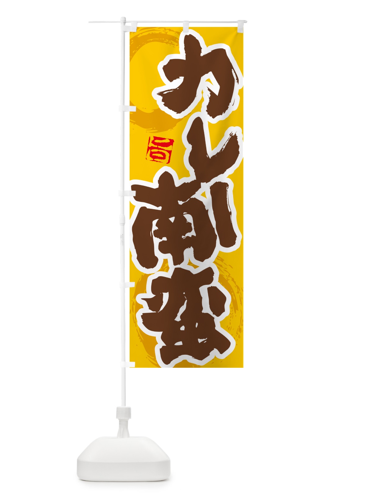 のぼり カレー南蛮 のぼり旗 5N1E(デザイン【C】)