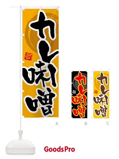 のぼり カレー味噌 のぼり旗 5N1H