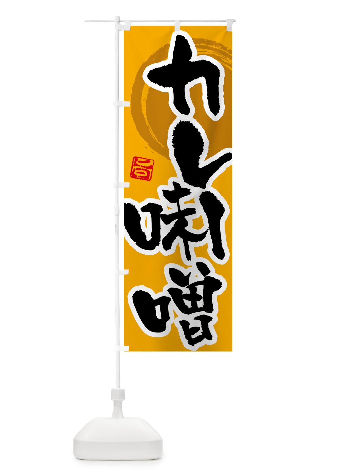 のぼり カレー味噌 のぼり旗 5N1H(デザイン【A】)