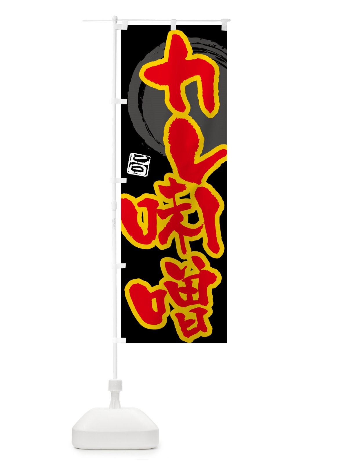 のぼり カレー味噌 のぼり旗 5N1H(デザイン【B】)
