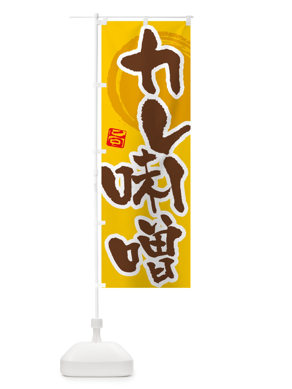 のぼり カレー味噌 のぼり旗 5N1H(デザイン【C】)
