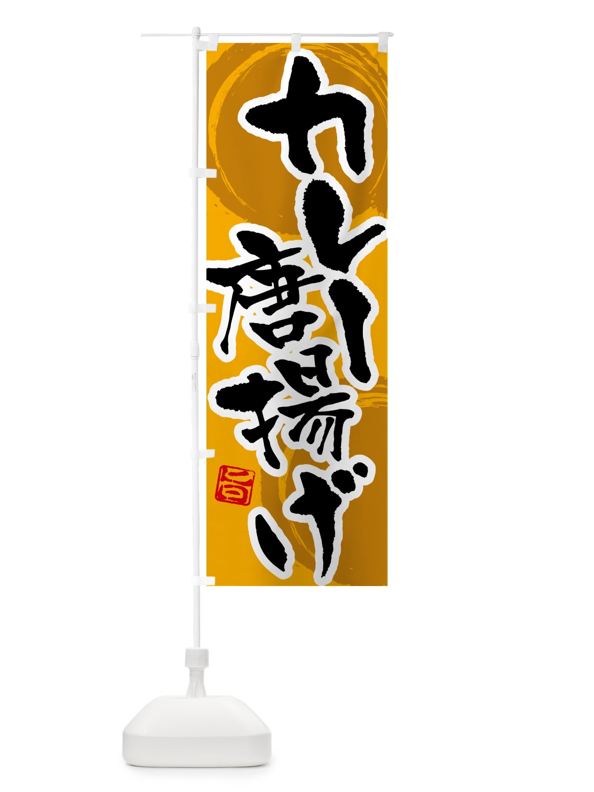 のぼり カレー唐揚げ のぼり旗 5N1J(デザイン【A】)
