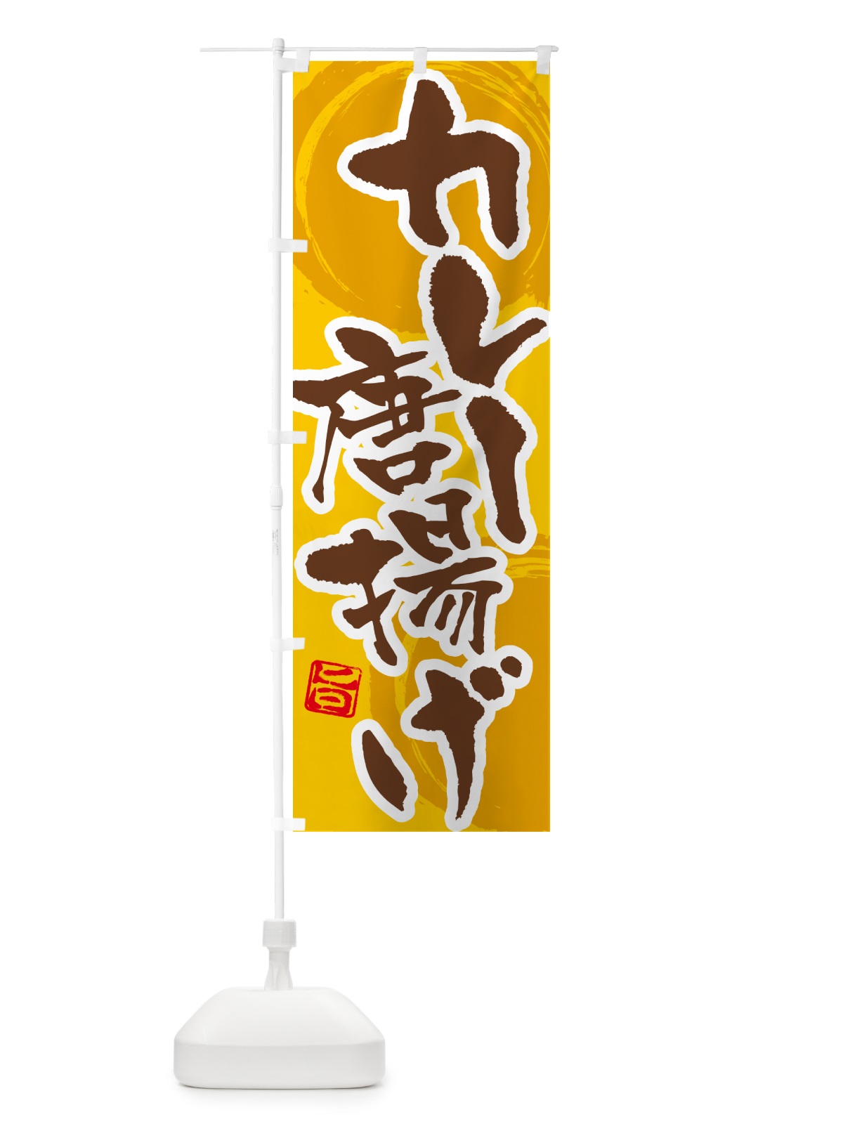 のぼり カレー唐揚げ のぼり旗 5N1J(デザイン【C】)