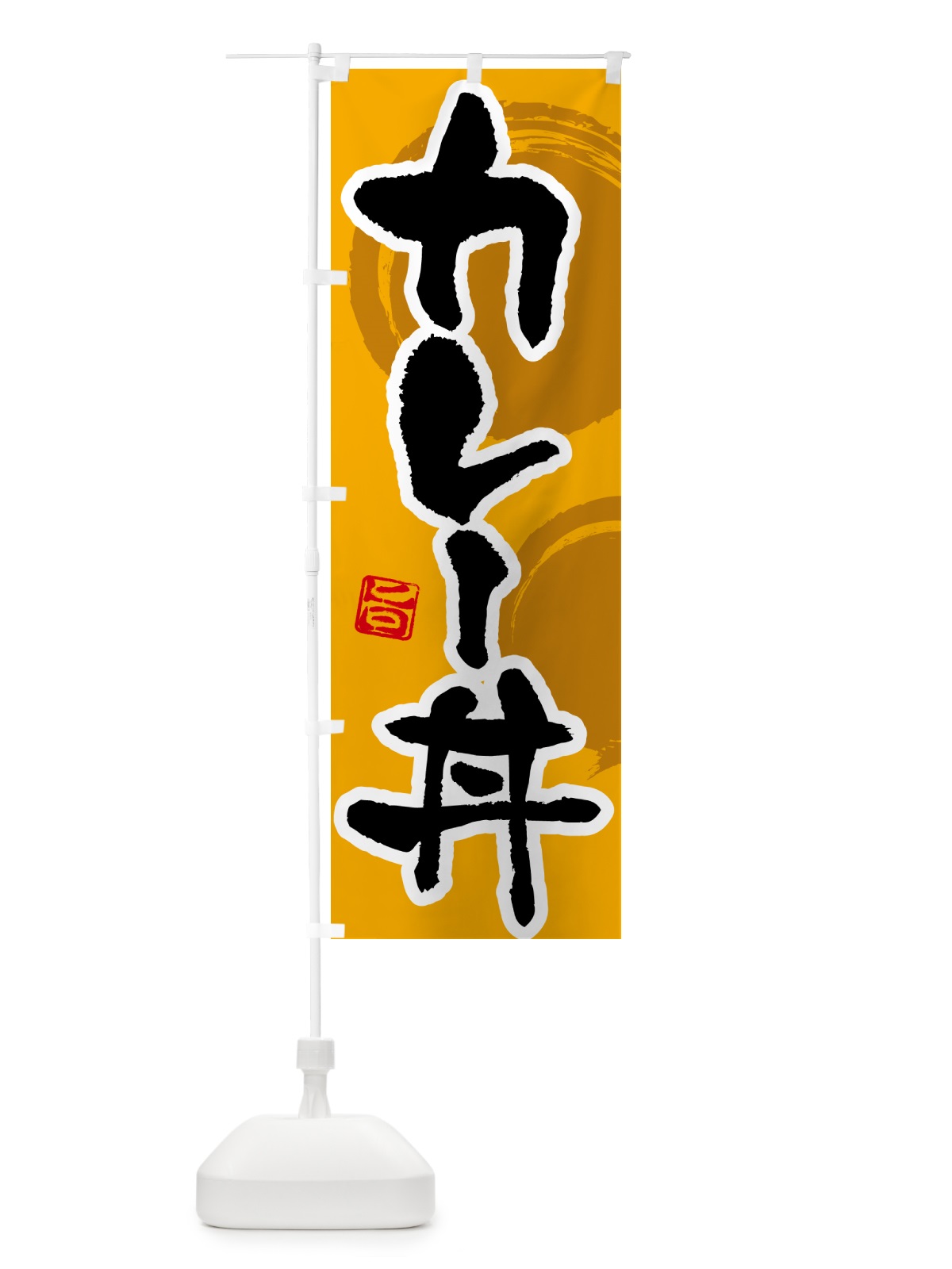 のぼり カレー丼 のぼり旗 5N1K(デザイン【A】)
