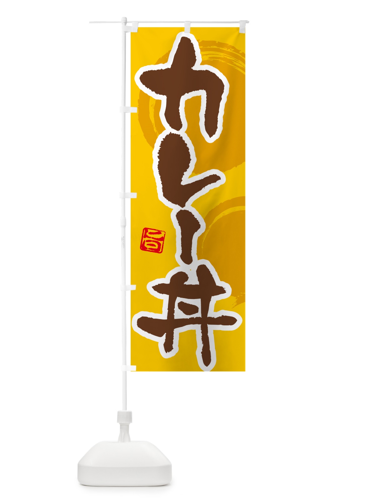 のぼり カレー丼 のぼり旗 5N1K(デザイン【C】)