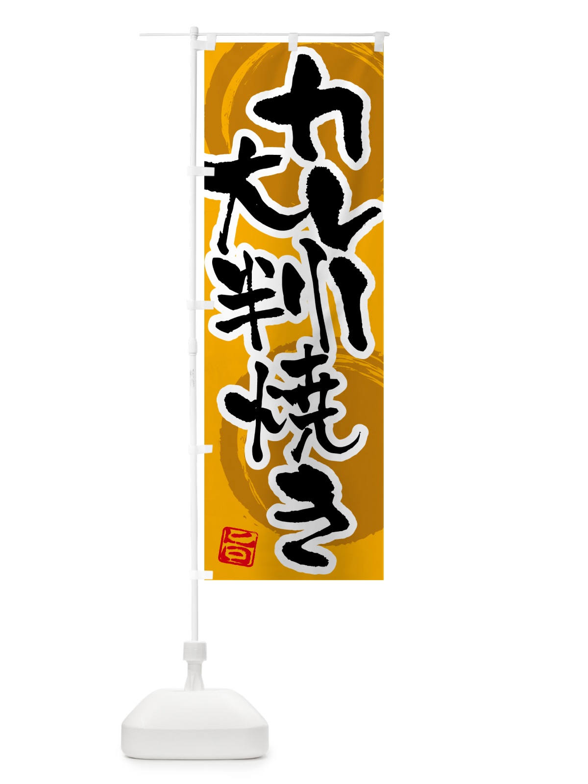 のぼり カレー大判焼き のぼり旗 5N1L(デザイン【A】)