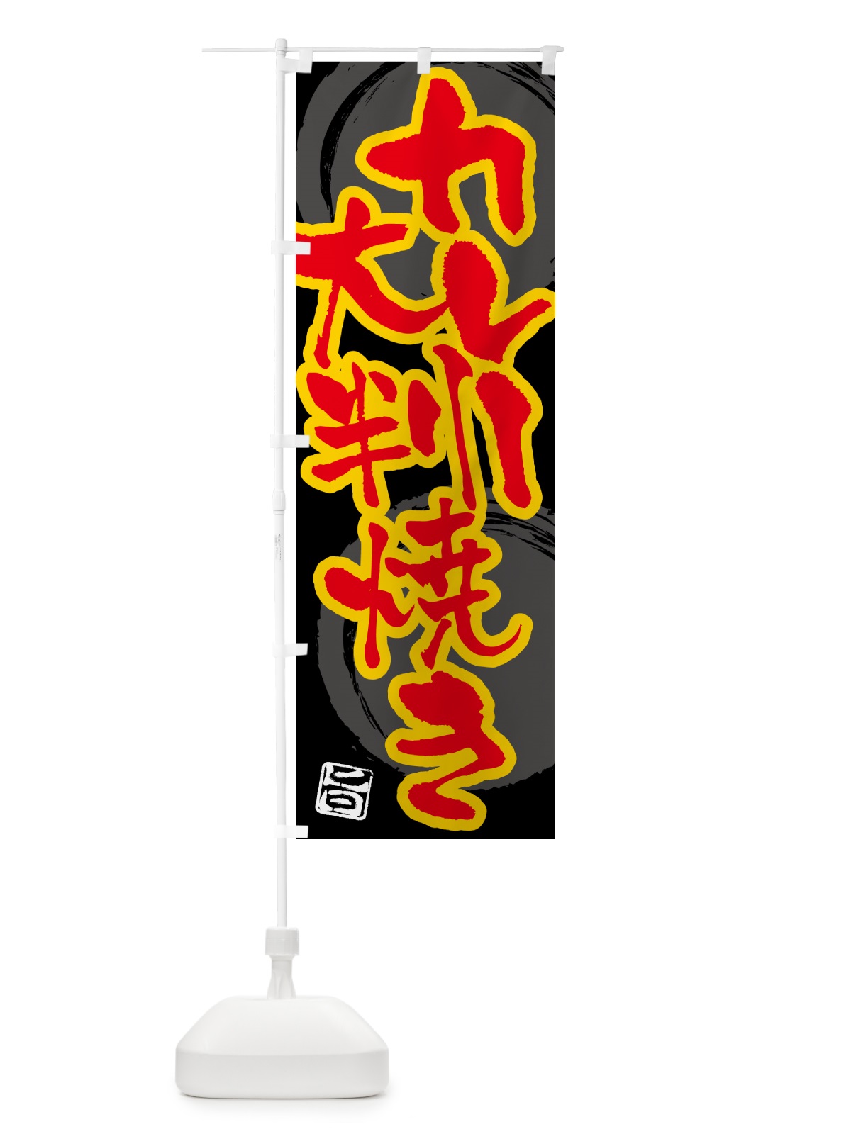 のぼり カレー大判焼き のぼり旗 5N1L(デザイン【B】)