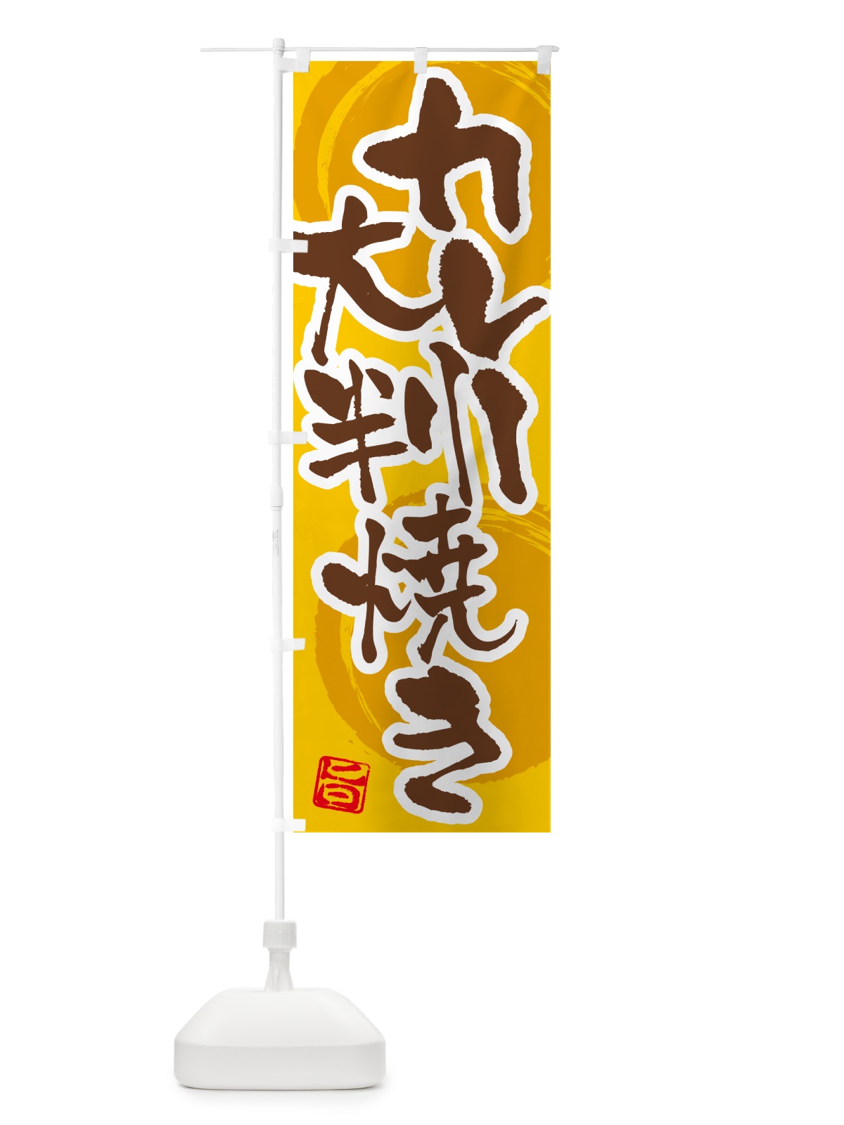 のぼり カレー大判焼き のぼり旗 5N1L(デザイン【C】)