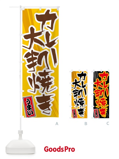 のぼり カレー大判焼き のぼり旗 5N1P