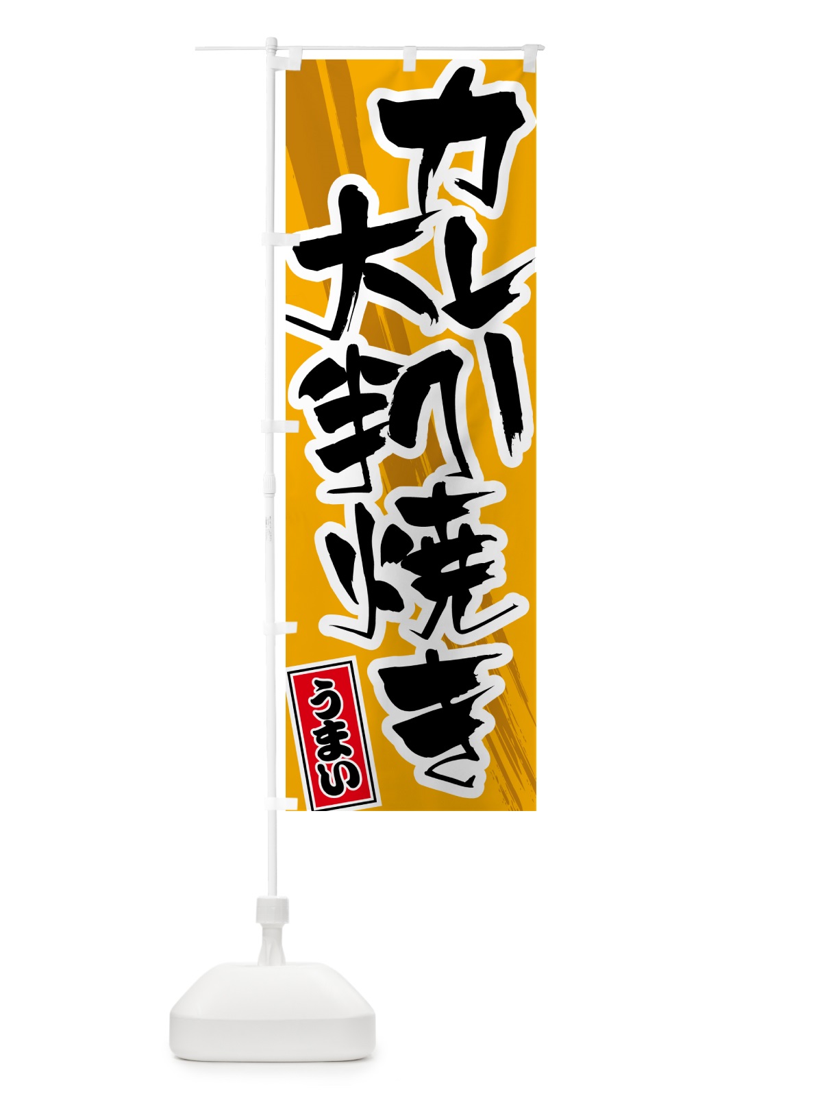 のぼり カレー大判焼き のぼり旗 5N1P(デザイン【B】)